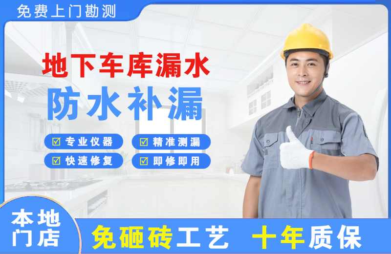 曲松地下车库漏水维修